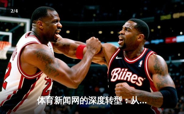 体育新闻网的深度转型：从信息聚合到价值创造的专业化之路 - 2
