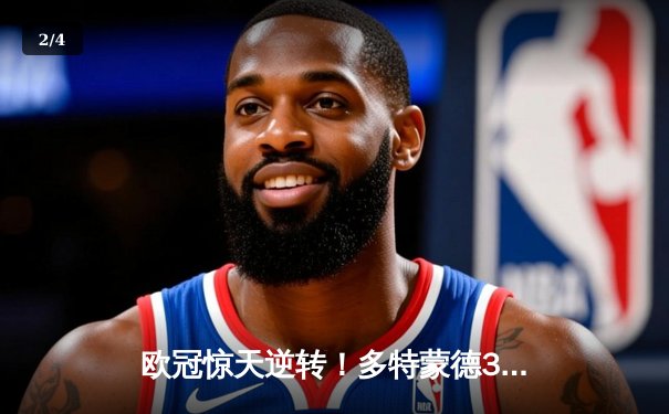 欧冠惊天逆转！多特蒙德3-2绝杀马竞，菲尔克鲁格制胜球点燃威斯特法伦 - 2