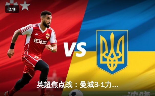 英超焦点战：曼城3-1力克阿森纳，哈兰德双响锁定胜局 - 2