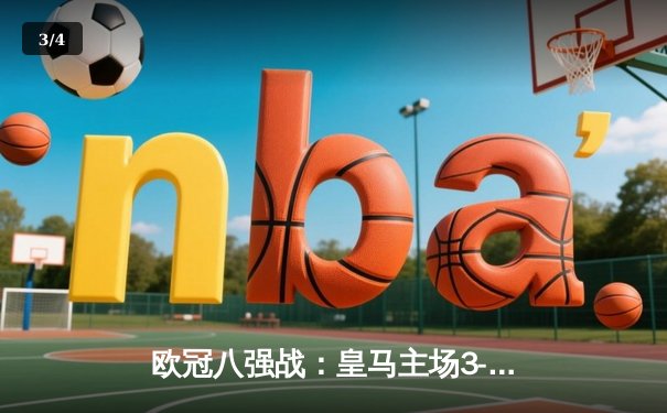 欧冠八强战：皇马主场3-1逆转曼城，贝林厄姆绝境救主 - 3