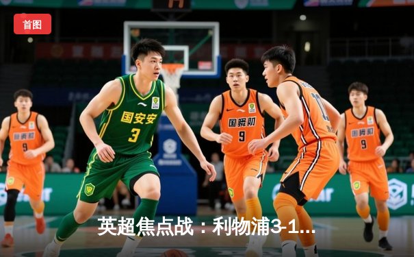 英超焦点战：利物浦3-1战胜阿森纳，萨拉赫传射建功领跑射手榜