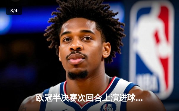 欧冠半决赛次回合上演进球大战，皇家马德里3:2逆转拜仁慕尼黑挺进决赛 - 3