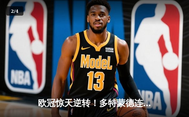 欧冠惊天逆转！多特蒙德连扳三球4-2淘汰马竞晋级四强 - 2