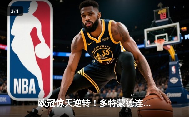 欧冠惊天逆转！多特蒙德连扳三球4-2淘汰马竞晋级四强 - 3