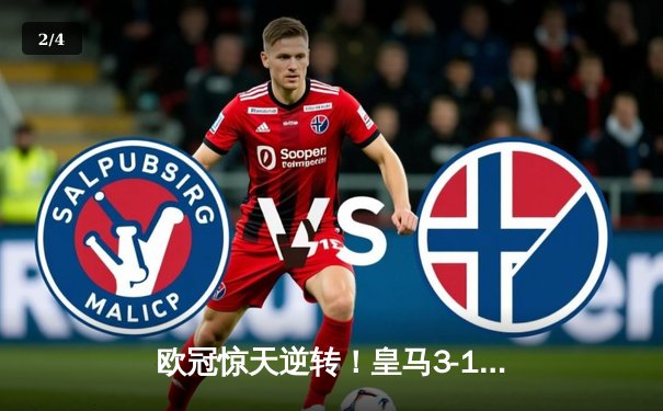 欧冠惊天逆转！皇马3-1力克曼城挺进决赛，罗德里戈梅开二度改写命运 - 2