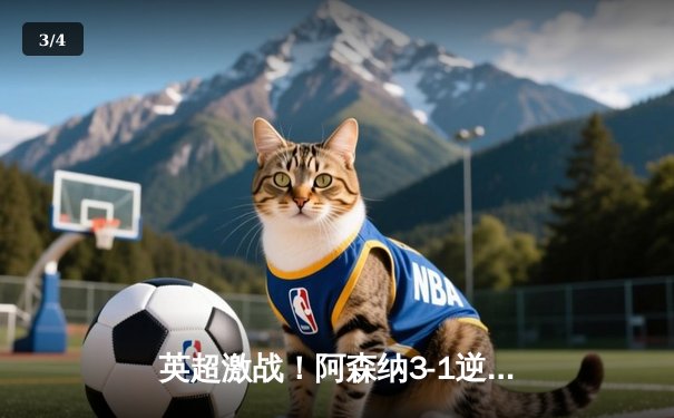 英超激战！阿森纳3-1逆转曼联，萨卡传射建功 - 3