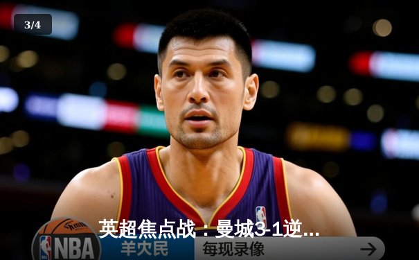 英超焦点战：曼城3-1逆转曼联，哈兰德双响领跑射手榜 - 3