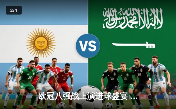 欧冠八强战上演进球盛宴 曼城3-3皇马鏖战伯纳乌 - 2