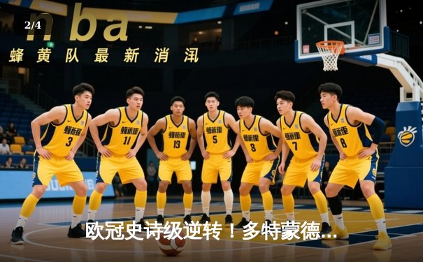 欧冠史诗级逆转！多特蒙德4-2马德里竞技时隔11年再进四强 - 2