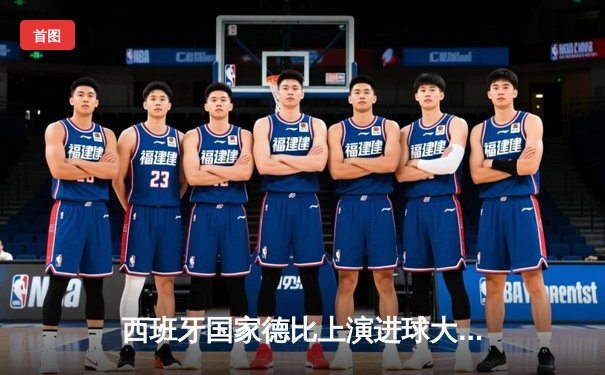 西班牙国家德比上演进球大战 皇马3-2绝杀巴萨登顶西甲