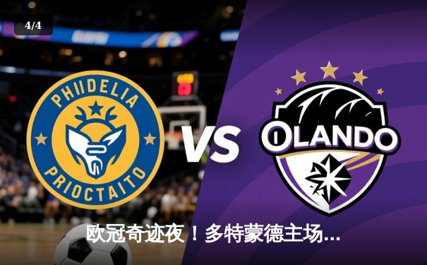 欧冠奇迹夜！多特蒙德主场逆转巴黎圣日耳曼，桑乔独造两球闪耀威斯特法伦 - 4