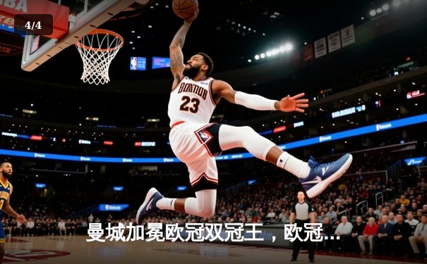 曼城加冕欧冠双冠王，欧冠决赛3-1力克国际米兰创历史 - 4