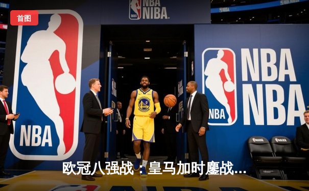 欧冠八强战：皇马加时鏖战逆转曼城，本泽马戴帽闪耀伯纳乌