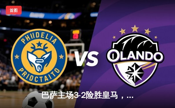 巴萨主场3-2险胜皇马，莱万双响登贝莱制胜，西甲榜首之争白热化