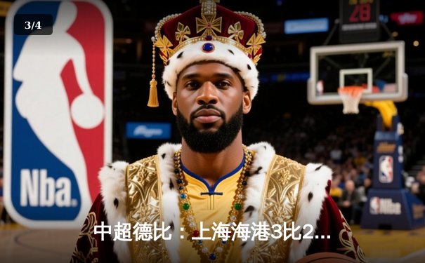 中超德比：上海海港3比2险胜上海申花，武磊双响引领焦点对决 - 3