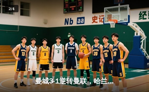 曼城3-1逆转曼联，哈兰德双响锁定曼市德比胜局 - 2