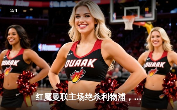 红魔曼联主场绝杀利物浦，足总杯上演经典逆转 - 2