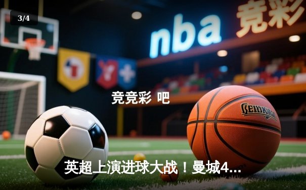 英超上演进球大战！曼城4-2逆转热刺，哈兰德双响锁定胜局 - 3