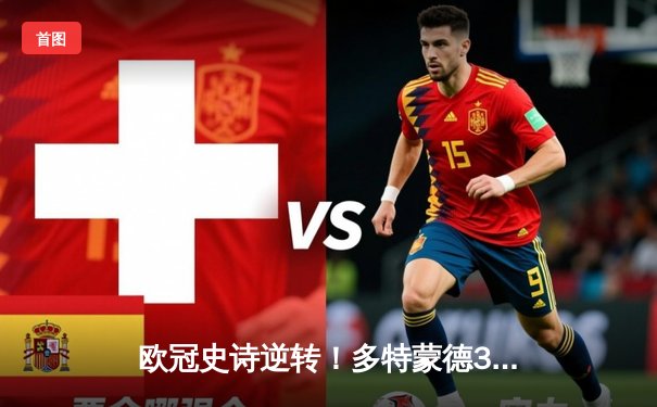 欧冠史诗逆转！多特蒙德3-2绝杀马竞，菲尔克鲁格制胜球点燃威斯特法伦