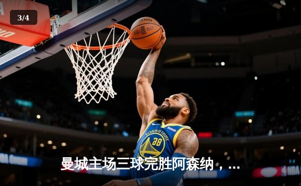 曼城主场三球完胜阿森纳，哈兰德双响锁定英超争冠关键战 - 3