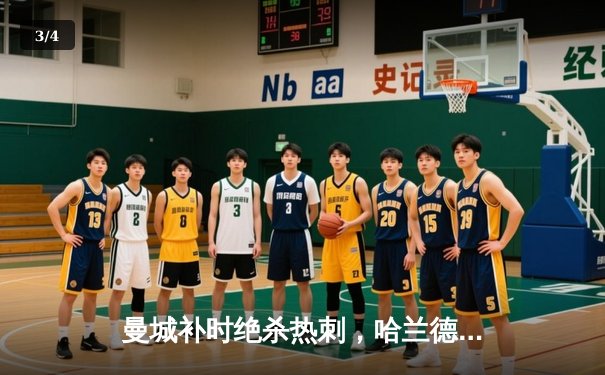 曼城补时绝杀热刺，哈兰德双响助蓝月亮紧追榜首 - 3