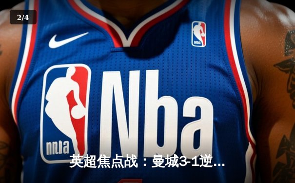 英超焦点战：曼城3-1逆转曼联，哈兰德双响锁定胜局 - 2